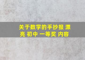 关于数学的手抄报 漂亮 初中 一等奖 内容